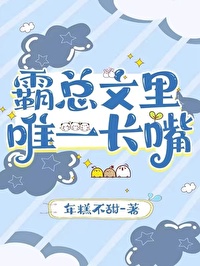 霸总文里唯一长嘴