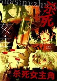 杀死女主角