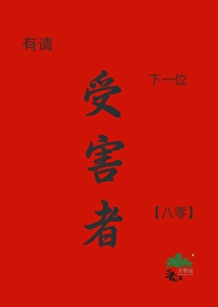 有请下一位受害者[八零]