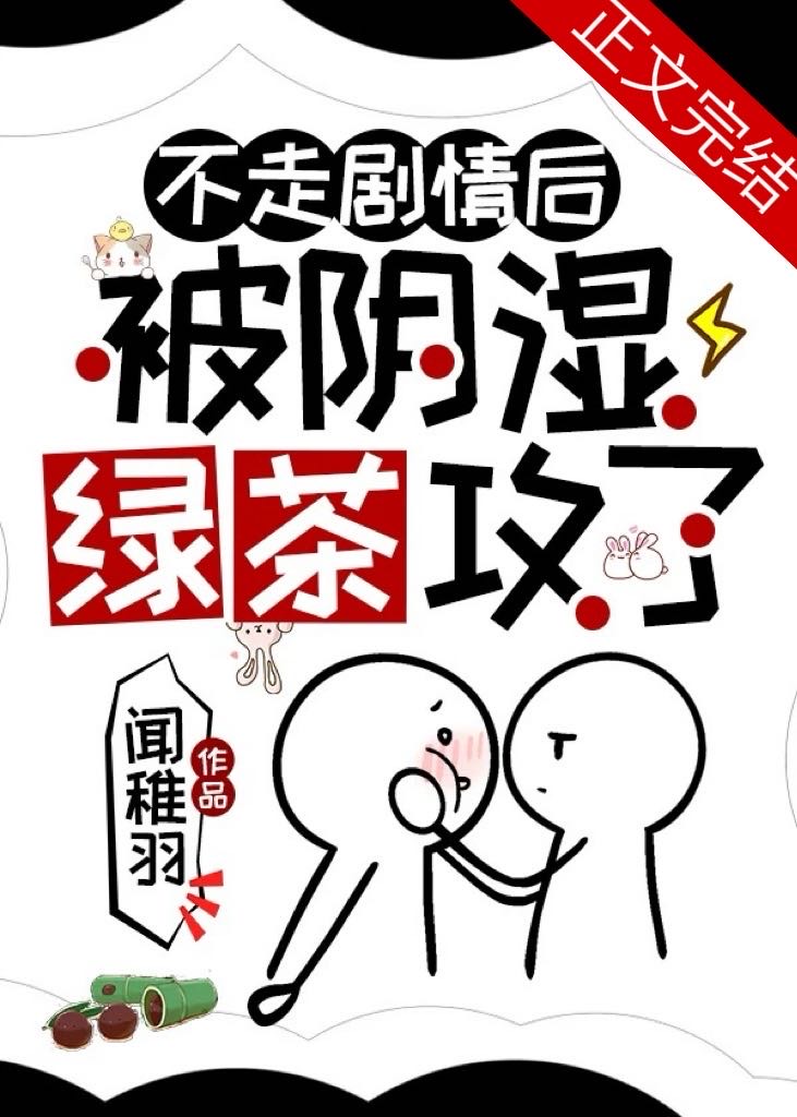 不走剧情后被阴湿绿茶攻了