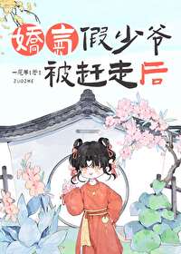 娇气假少爷被赶走后