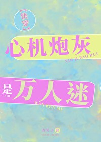 心机炮灰是万人迷[快穿]