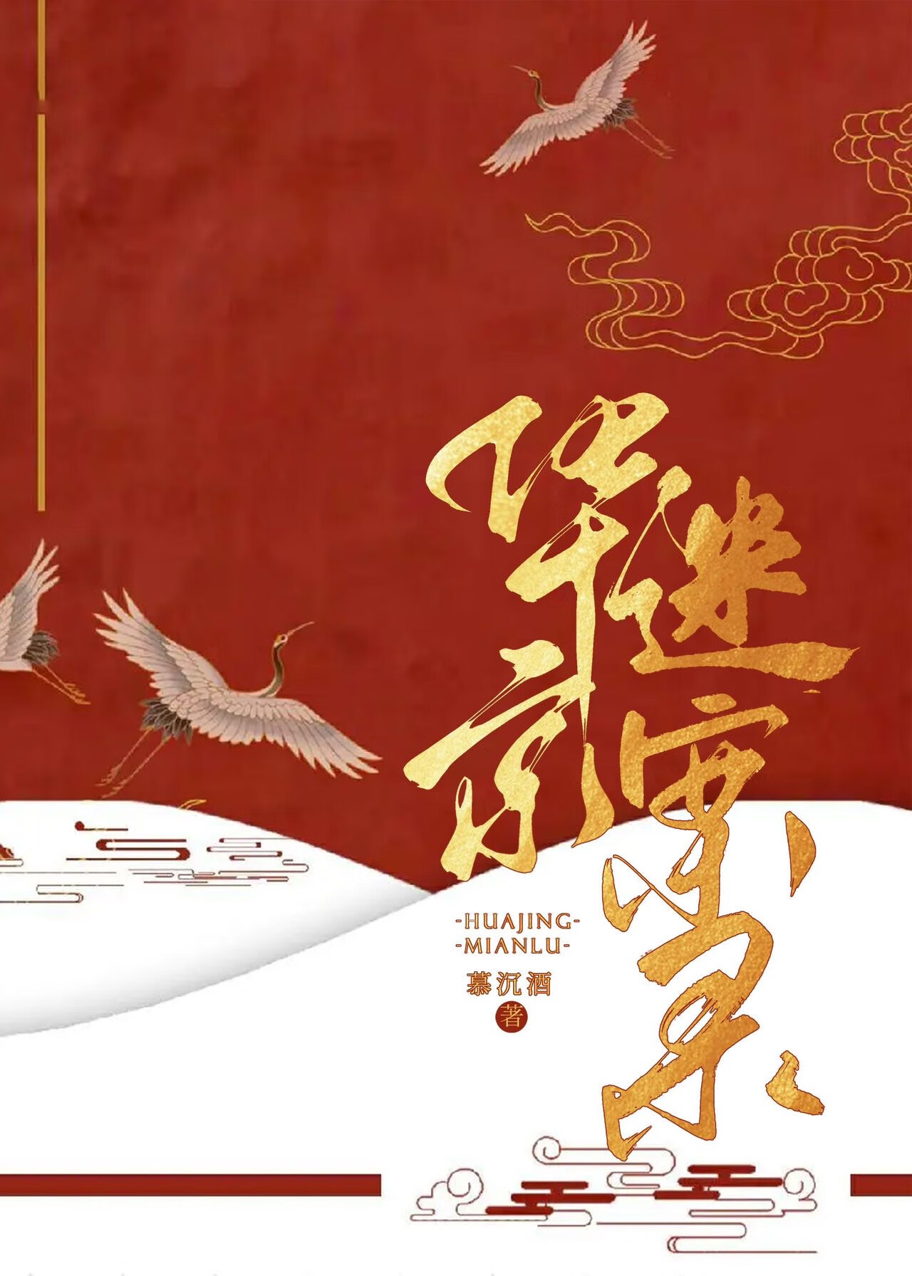 华京迷案录（探案）