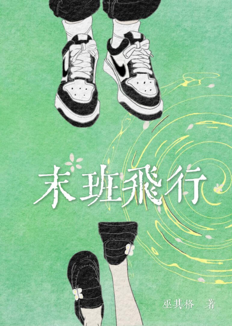 末班飞行[青梅竹马]
