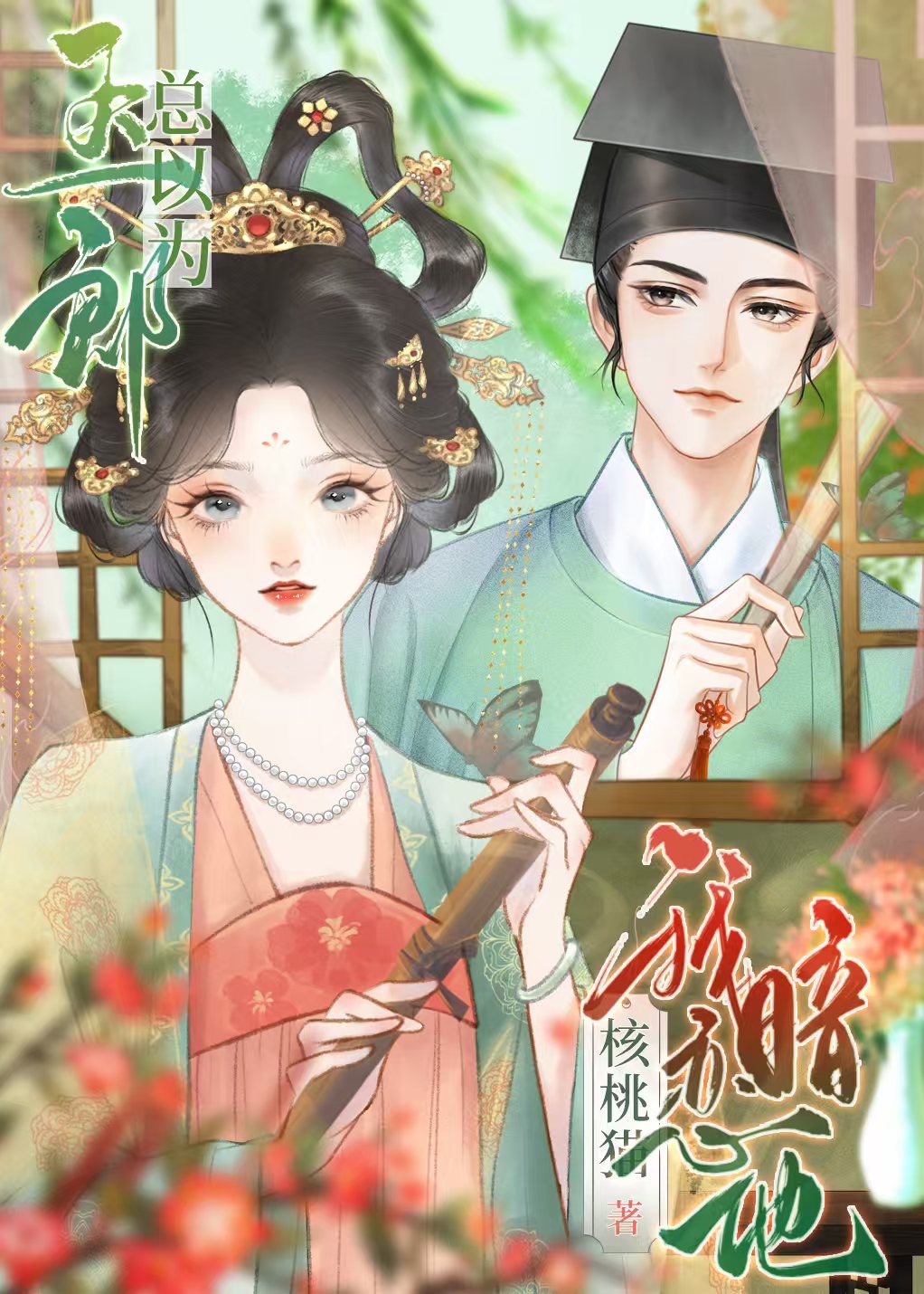 玉郎总以为我暗恋他