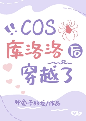 COS库洛洛后穿越了