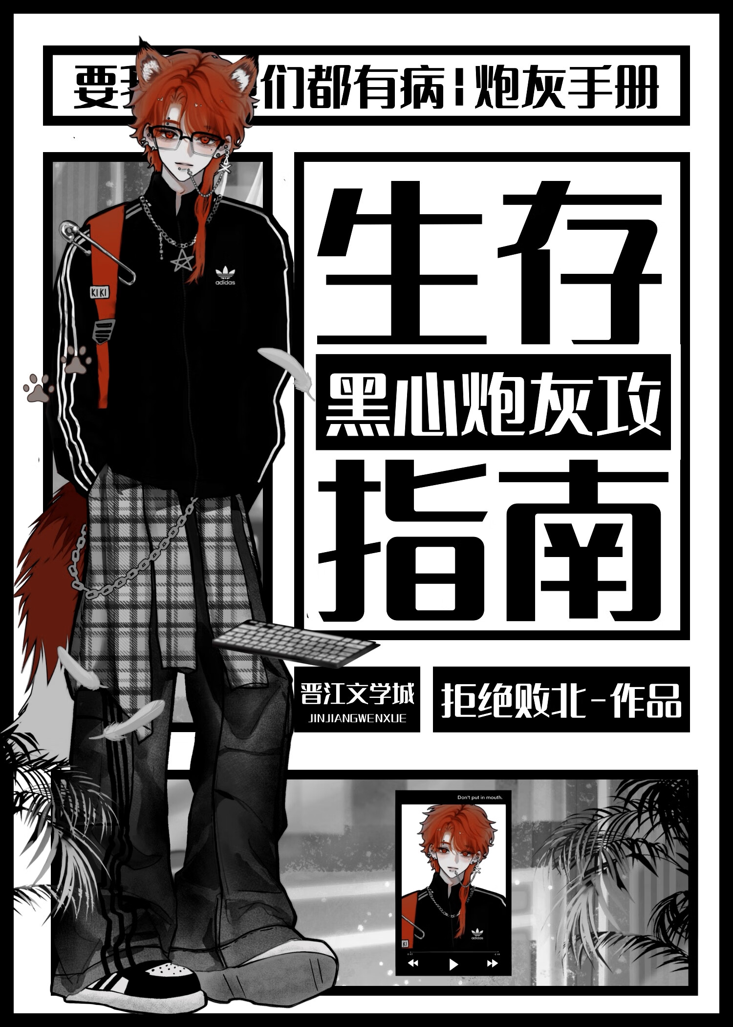 黑心炮灰攻生存指南