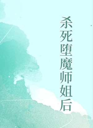 杀死堕魔师姐后