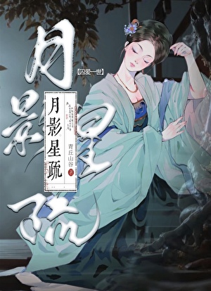 月影星疏