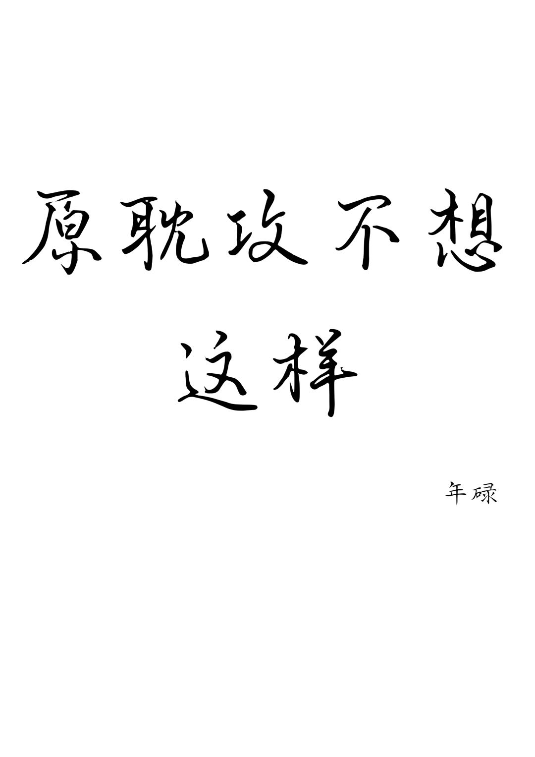 原耽攻不想这样