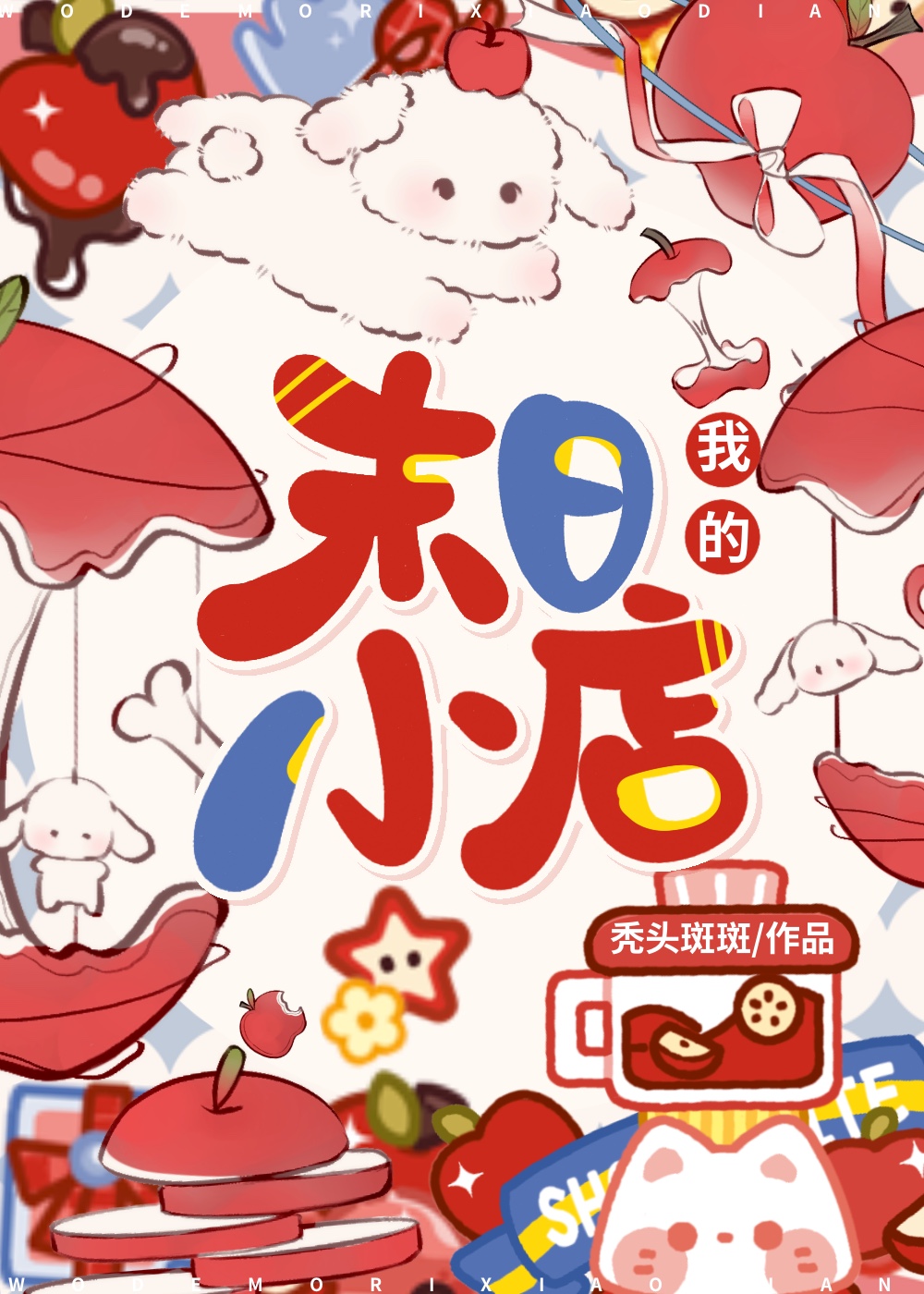 我的末日小店