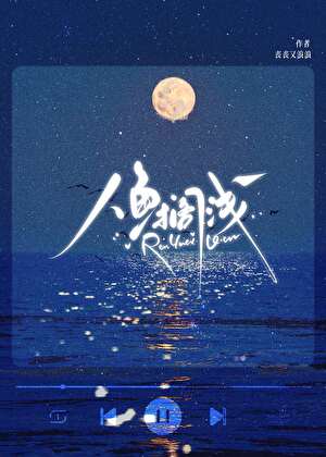 人鱼搁浅