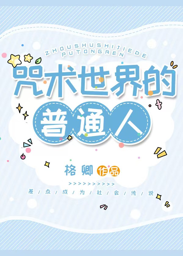 咒术世界的普通人