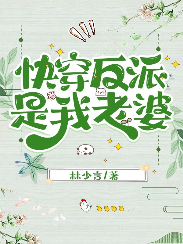 快穿反派是我老婆2