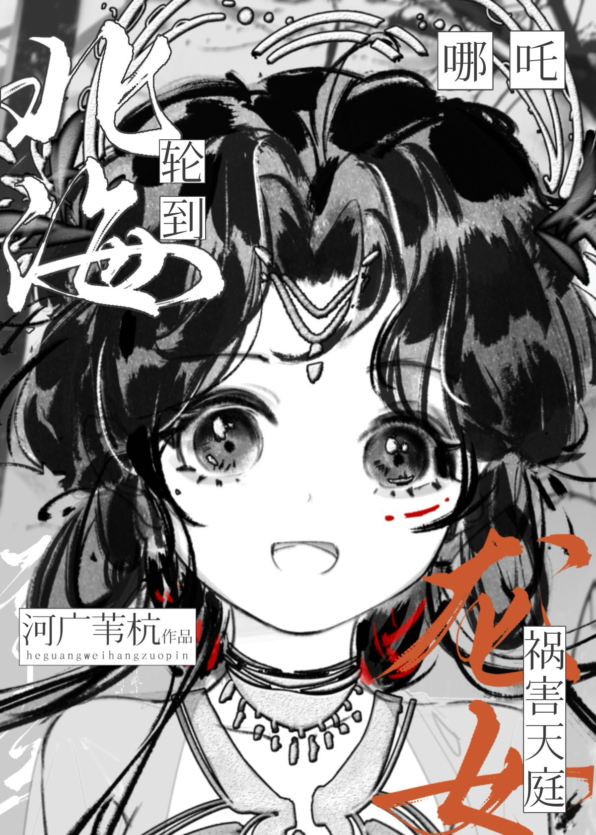 [哪吒]轮到北海龙女祸害天庭