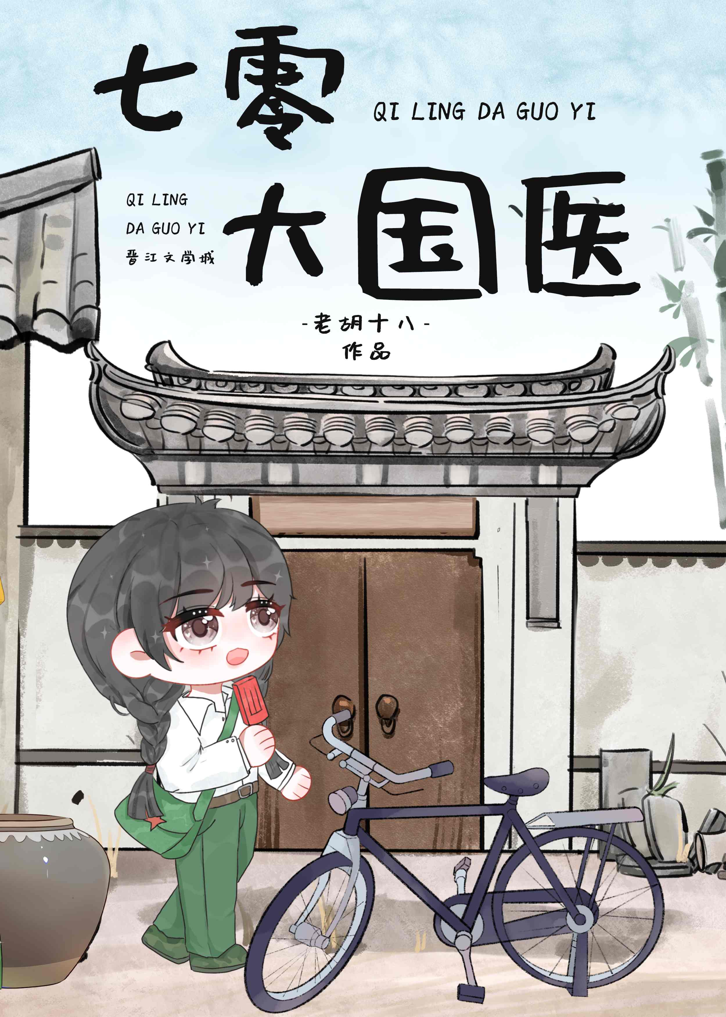 七零大国医