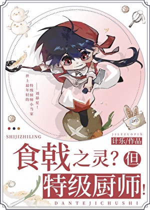 远月新生，但特级厨师！