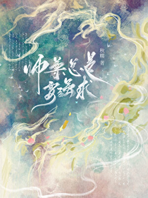 师尊总是要强求