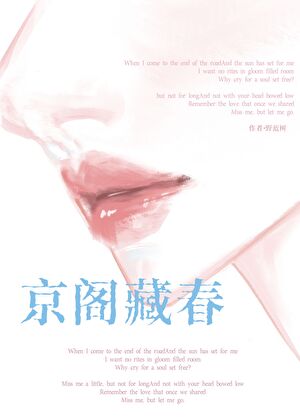 京阁藏春[先孕后爱]