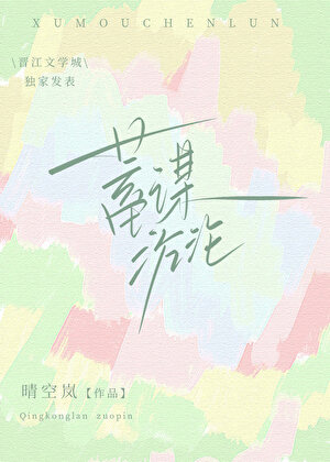 蓄谋沉沦