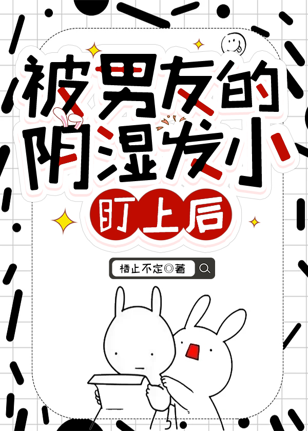 被男友的阴湿发小盯上后