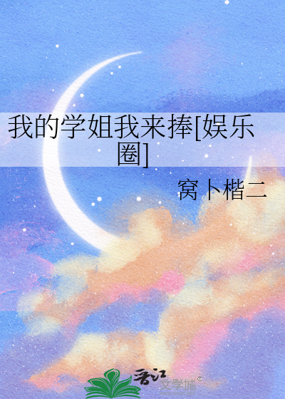 我的学姐我来捧[娱乐圈]