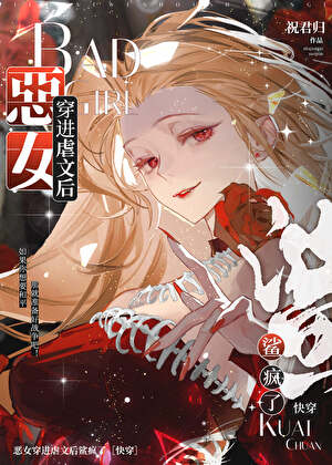 恶女穿进虐文后鲨疯了