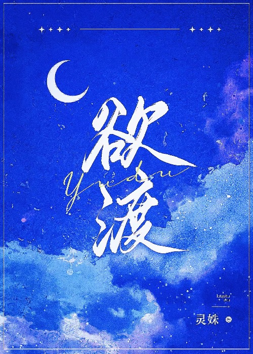 欲渡[先婚后爱]
