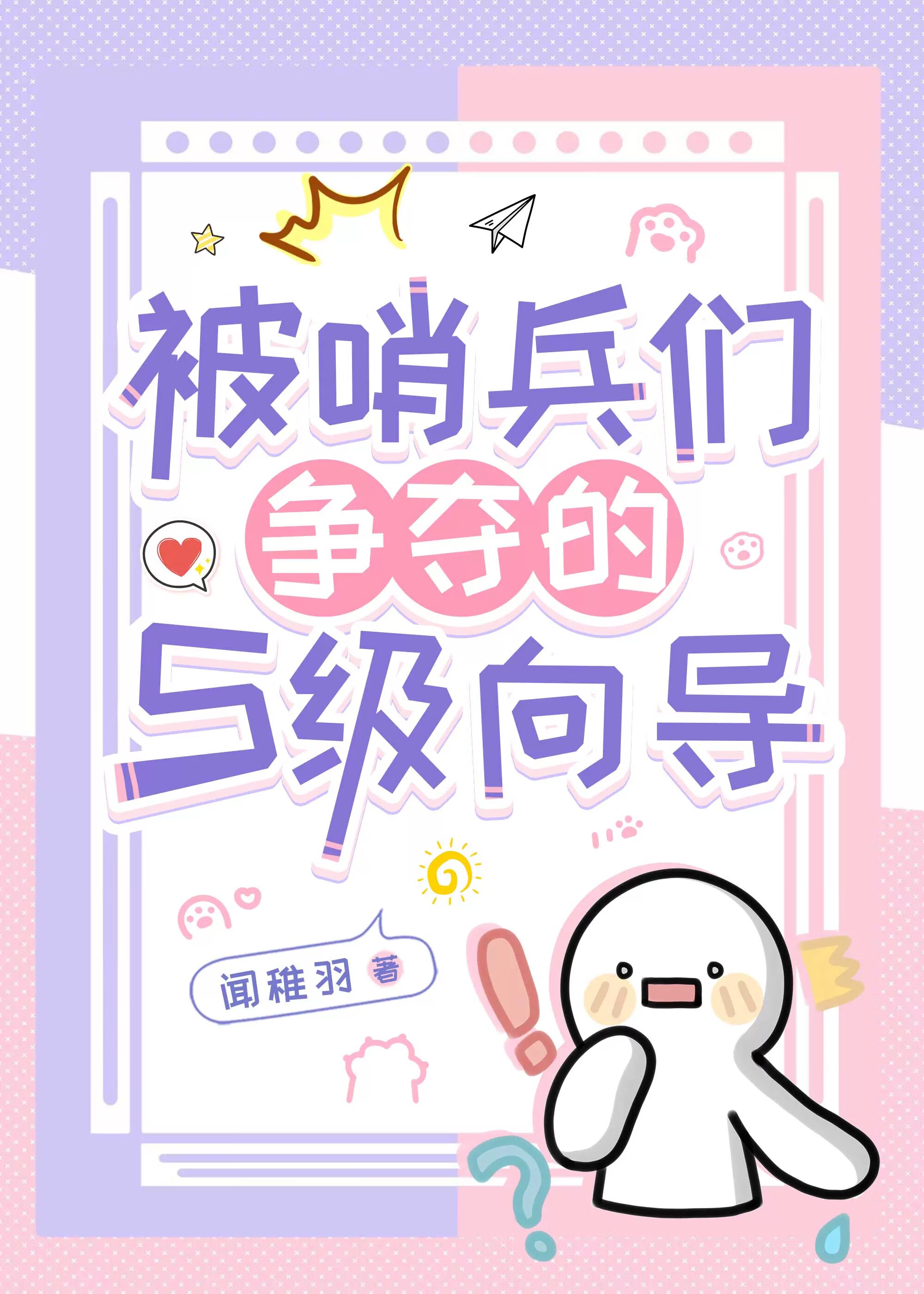 被哨兵们争夺的S级向导
