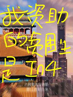 我资助的贫困生是胤禩