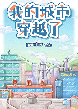 我的城市穿越了