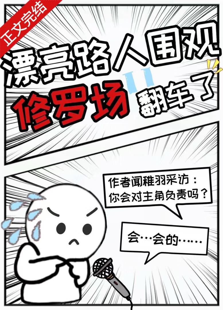 漂亮路人围观修罗场翻车了