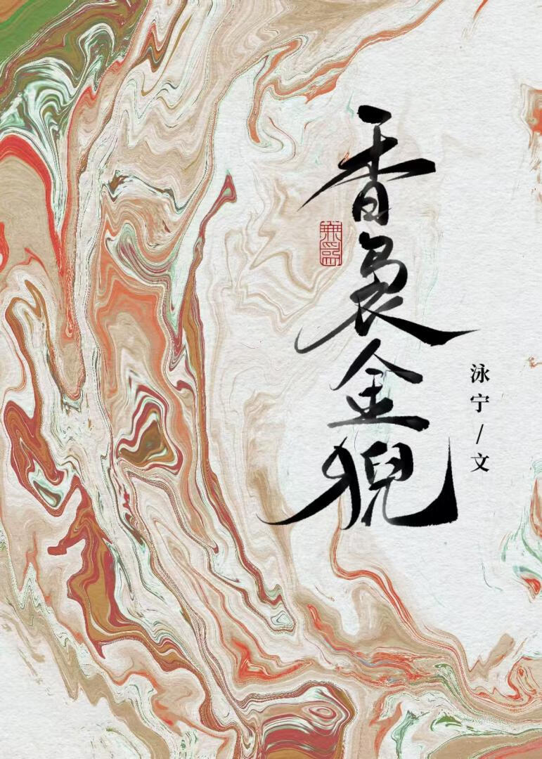 香袅金猊