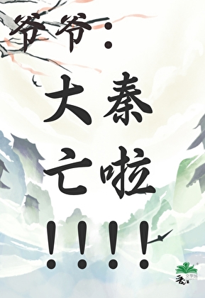 秦穿之带着始皇开盲盒