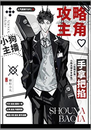 攻略主角？小狗主播手拿把掐！