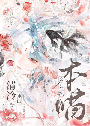 清冷师祖靠本喵亲亲续命