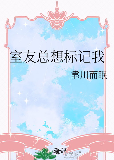 室友总想标记我