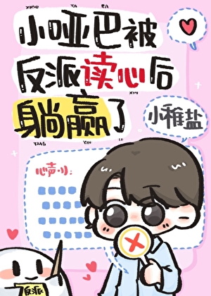 小哑巴被反派读心后躺赢了