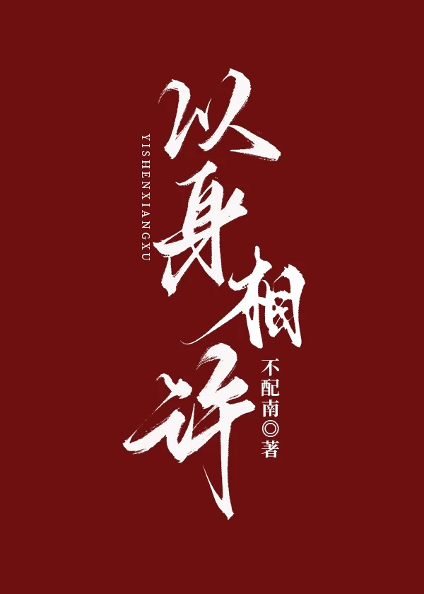 捡了皇子做夫婿
