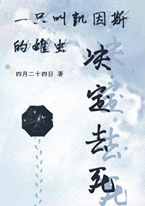 一只叫凯因斯的雄虫决定去死