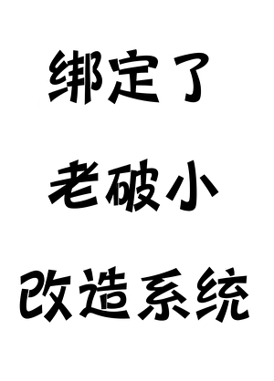 绑定了老破小改造系统