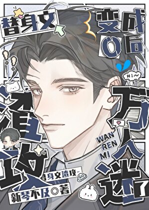 替身文渣攻变成O后万人迷了