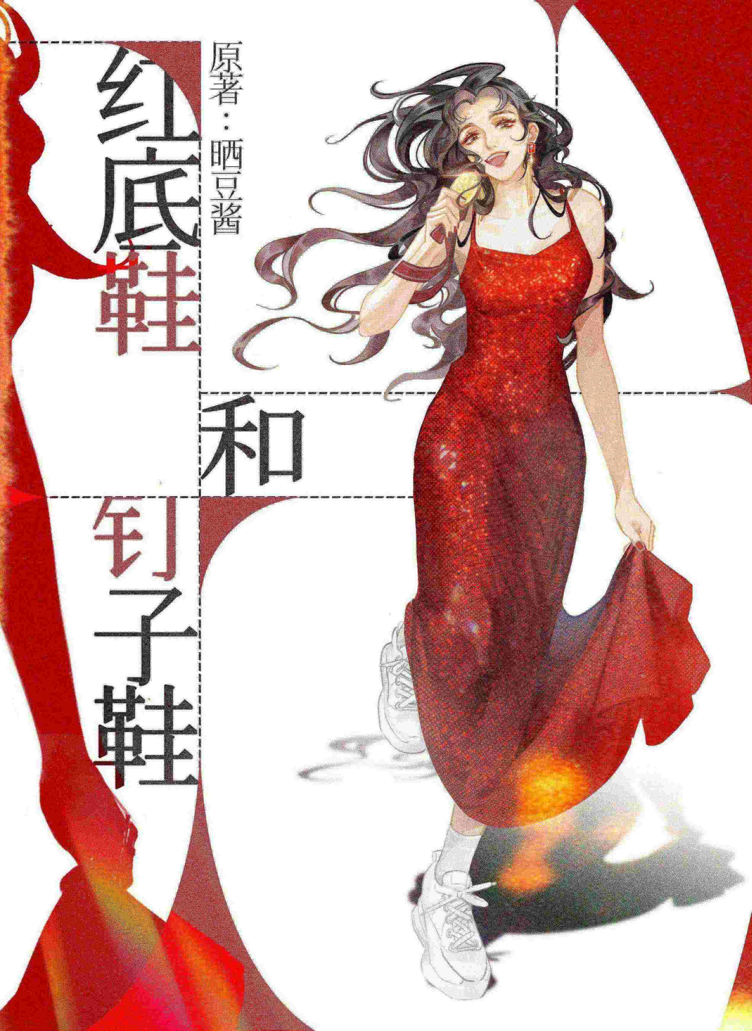 红底鞋和钉子鞋