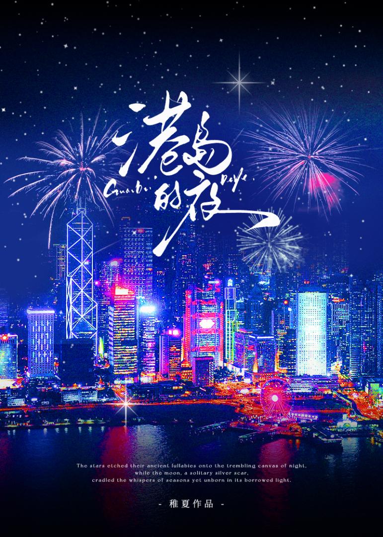 港岛的夜