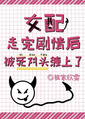 女配走完剧情后，被死对头缠上了
