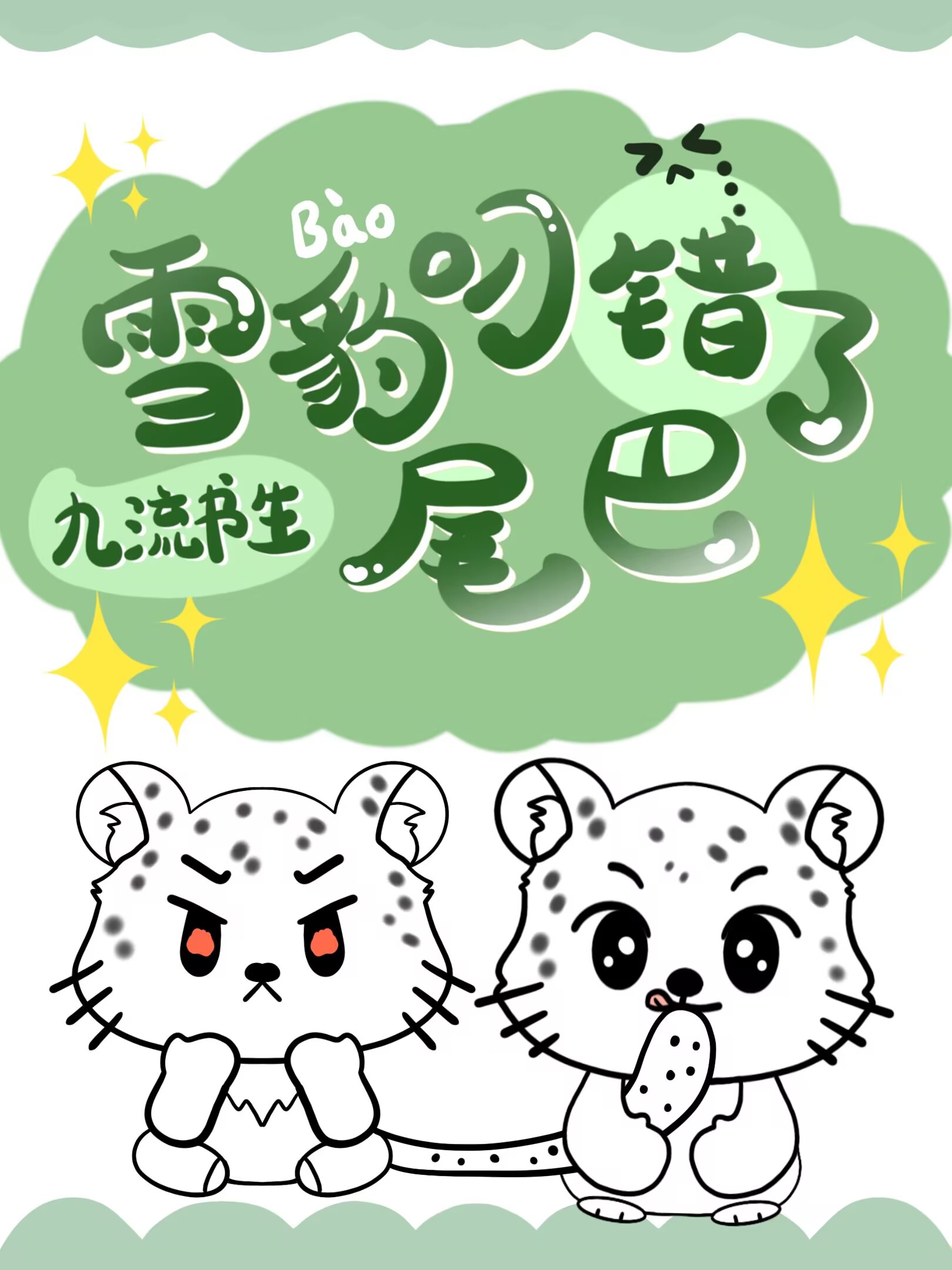 雪豹叼错了尾巴