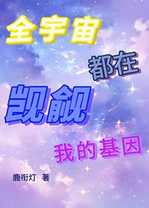 全宇宙都在觊觎我的基因