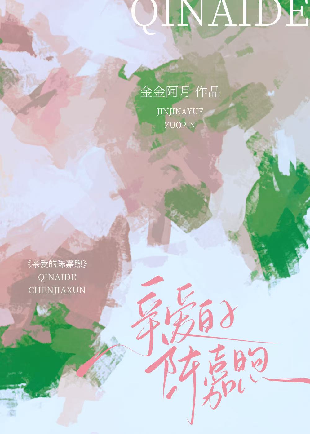 亲爱的陈嘉煦