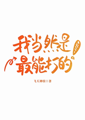 [猎人]我当然是最能打的