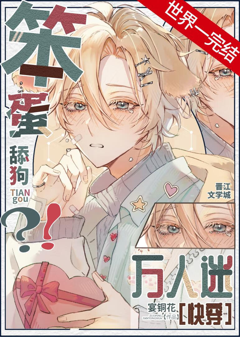 笨蛋?舔狗!万人迷?!［快穿］